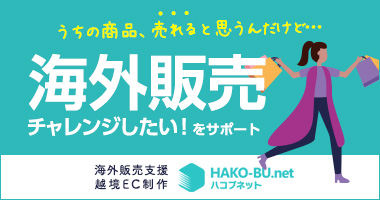 海外販売サポート