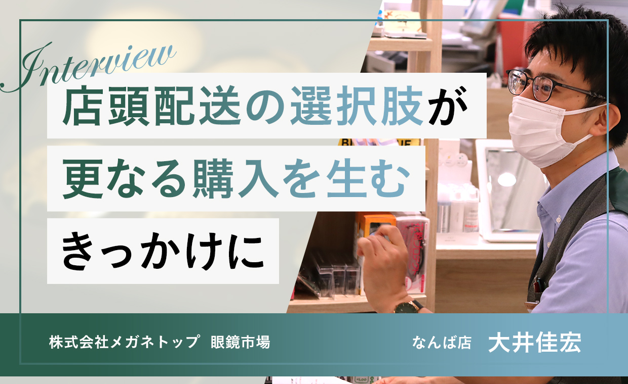 店頭配送の選択肢がさらなる購入を生むきっかけに