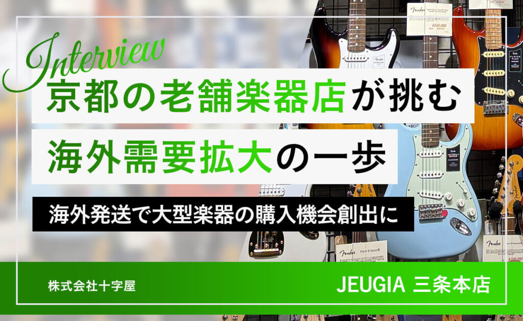 京都の老舗楽器店JEUGIA三条本店インタビュー｜大型楽器も海外発送可能に