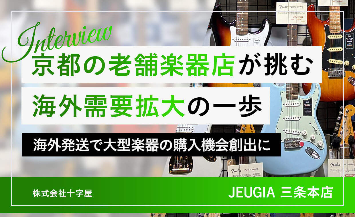 京都の老舗楽器店JEUGIA三条本店インタビュー｜大型楽器も海外発送可能に
