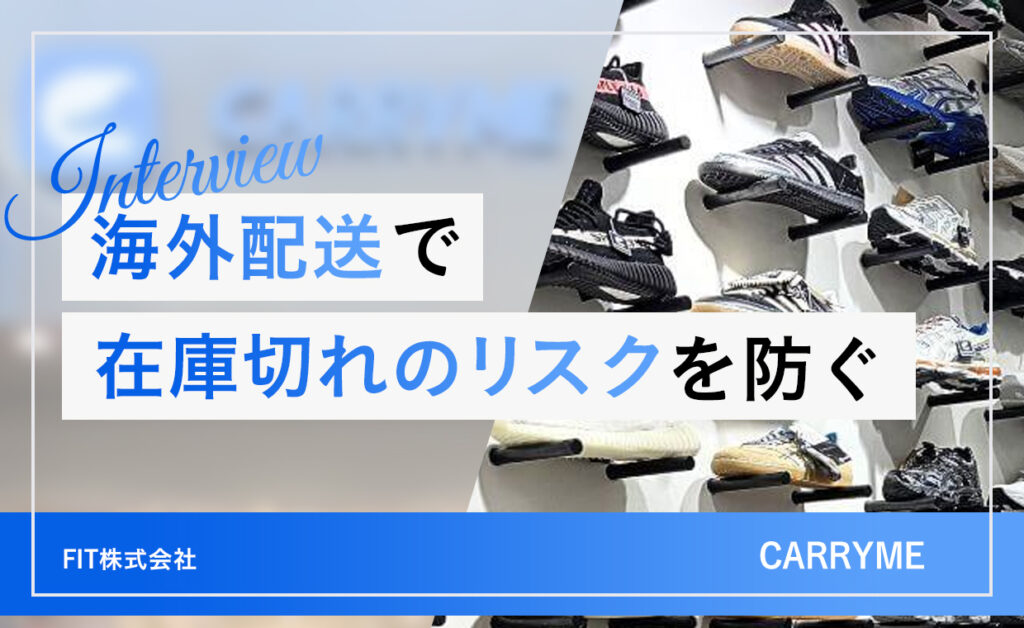 海外配送でスニーカーの在庫切れリスクを防ぐ／CARRYME様のハコボウヤ活用事例