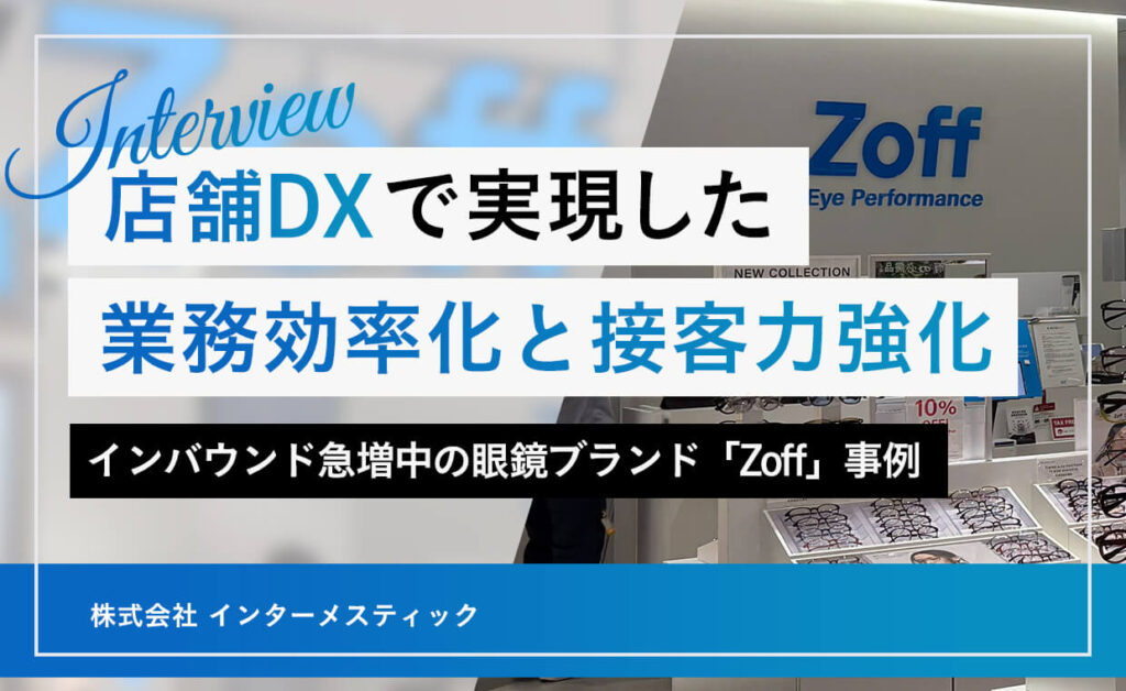 インバウンド急増中の眼鏡ブランド「Zoff」 店舗DXで実現した業務効率化と接客力強化